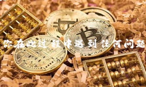 在 Tokenim 或其他类似的去中心化交易所 (DEX) 中添加币种的步骤一般包括以下几个方面。但需要注意的是，具体操作可能会因平台而异。以下是一个通用的步骤指南：

### 如何在 Tokenim 添加币种

1. **访问官网**  
   前往 Tokenim 的官方网站，确保你的网络连接安全。

2. **连接你的钱包**  
   在网站上找到并点击“连接钱包”按钮。选择你正在使用的钱包类型（如 MetaMask、WalletConnect 等），并按照提示连接到你的钱包。

3. **查找币种**  
   一旦你连接成功，通常会有一个“添加币种”或“市场”选项。在这个部分，你可以搜索你希望添加的币种。如果币种已经存在于平台的列表中，你可以直接选择它。

4. **自定义添加币种**  
   如果你的币种不在列表中，你可能需要手动添加。这通常需要你输入该币种的智能合约地址。合约地址可以在币种的官方网站或官方社交媒体渠道找到。

5. **确认添加**  
   输入合约地址后，平台会显示相关币种的信息，确认无误后点击“添加”按钮。

6. **检查资产列表**  
   返回到你的资产页面，确认新添加的币种已成功显示并可进行交易。

### 注意事项

- **安全性**: 只在官方渠道获取信息，避免遭遇诈骗或伪造币种。
- **合约地址的准确性**: 确认合约地址无误非常重要，错误的地址可能会导致无法找回的资产损失。
- **手续费**: 添加币种或进行交易时，记得检查交易可能产生的手续费。

### 结语

通过本指南，你现在应该能够顺利地在 Tokenim 上添加新的币种。如果你在此过程中遇到任何问题，建议参考 Tokenim 的官方文档或加入他们的社区了解更多帮助。

希望这些信息对你有所帮助！如果有任何疑问，欢迎随时询问。