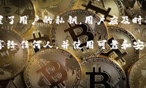 在区块链技术中，私钥是用户加密资产的一种重要安全凭证。关于Tokenim（或其他加密钱包或平台）的私钥是否会改变，可参考以下几个方面：

1. **私钥的生成与持有**：私钥通常是在数字资产钱包生成时产生的。一旦生成，私钥就与特定的公钥和地址紧密绑定。

2. **私钥不应改变**：正常情况下，私钥在钱包的整个生命周期中是保持不变的。如果用户将他们的私钥妥善保存，并且没有采取任何重新生成等操作，私钥应该不会改变。

3. **恢复与迁移**：在某些情况下，例如钱包的恢复或迁移，可能会生成新的私钥。但这通常是在用户主动导入助记词或恢复方法时，这样会生成新的地址和私钥。

4. **安全考虑**：如果一个钱包平台或服务提供商因为安全漏洞而重置了用户的私钥，用户应及时警惕并检查是否存在资金损失的风险。

要确保密码和密钥的安全，建议用户采取适当的安全措施，不将私钥分享给任何人，并使用可靠和安全的钱包服务。 

总之，私钥会否改变主要取决于用户的操作和钱包平台的设计。