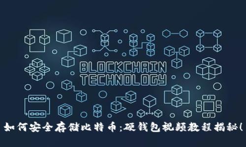 如何安全存储比特币：硬钱包视频教程揭秘！