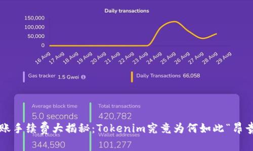 转账手续费大揭秘：Tokenim究竟为何如此“昂贵”？
