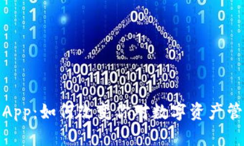 TokenIMDApp：如何改变你对数字资产管理的认知？