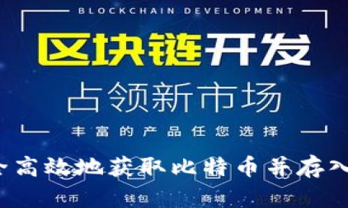 如何安全高效地获取比特币并存入冷钱包？