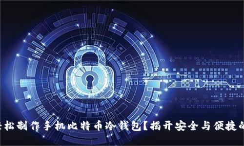 如何轻松制作手机比特币冷钱包？揭开安全与便捷的秘密！