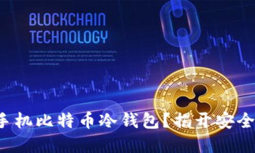 如何轻松制作手机比特币冷钱包？揭开安全与便捷的秘密！