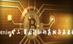 Tokenim旷工：背后隐秘的真