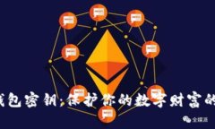 比特币硬钱包密钥：保护