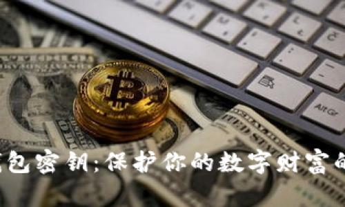 比特币硬钱包密钥：保护你的数字财富的秘密钥匙？