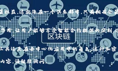 在选择和使用Tokenim SNS币（或任何加密货币）之前，了解其适用场景是至关重要的。以下是Tokenim SNS币可能的应用场景和使用方式：

1. 在线支付
Tokenim SNS币可以用于在线商店或服务的支付，例如电子商务网站、游戏内购买或数字内容的订阅。这类似于使用信用卡或其他电子支付方式，但提供更好的隐私和安全性。

2. 投资与交易
用户可以在加密货币交易所中购买Tokenim SNS币，利用市场价格的波动进行投资和交易。这种方式与传统股票投资相似，但其波动性可能更高。

3. 跨境转账
Tokenim SNS币可用于跨境转账，费用往往低于传统银行转账。用户可以通过区块链技术快速、安全地向其他国家发送资金，这就像是把钱放在一个隐私保护极好的信封里，任何人都无法容易地窥探内容。

4. 社区参与和奖励
某些平台可能会鼓励用户持有Tokenim SNS币，以便参与社区治理、投票、获得奖励或享受独特的会员权益。这就像在一个俱乐部中，只有拥有会员卡的人才能享受到特别的活动或优惠。

5. dApp（去中心化应用）使用
随着去中心化金融（DeFi）和其他去中心化应用的兴起，Tokenim SNS币可能在这些应用中发挥重要作用，让用户能够享受智能合约提供的便利。这种体验就如同进入一个没有中介的市场，你可以直接与其他人交易，而不必依赖于传统的中介机构。

结论
Tokenim SNS币的应用领域广泛，可以极大地丰富用户的数字货币体验。无论是作为支付手段、投资工具还是在去中心化应用中的角色，这种加密货币都在不断发展，未来可能会有更多的应用模式出现。

希望这些信息能帮助你理解Tokenim SNS币的用途！如果你还有其他的具体问题或者需要更深入的内容，请继续询问。