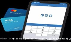 如何在Tokenim中高效转账并