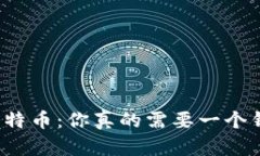 揭秘比特币：你真的需要