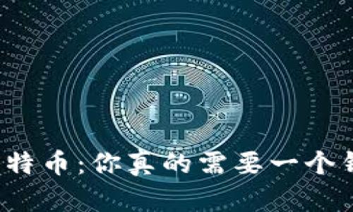 揭秘比特币：你真的需要一个钱包吗？
