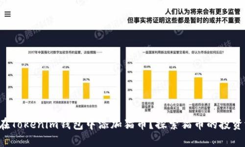 如何在Tokenim钱包中添加猫币？探索猫币的投资潜力！
