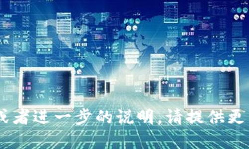 抱歉，您提到的 