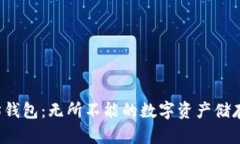 以太坊钱包：无所不能的