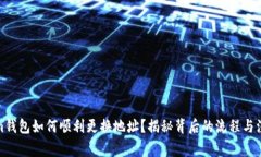 Tokenim钱包如何顺利更换地