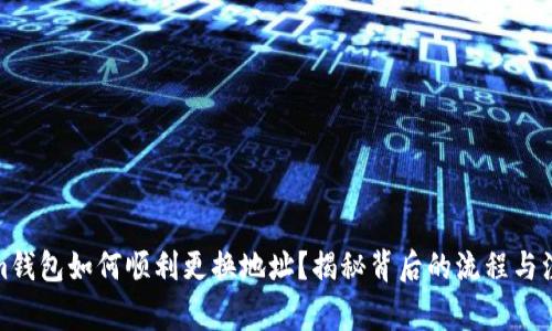 Tokenim钱包如何顺利更换地址？揭秘背后的流程与注意事项