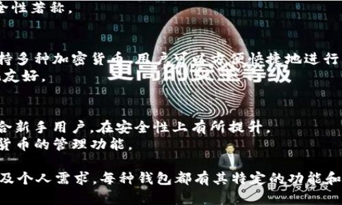 区块链技术的发展催生了多种数字资产管理工具，其中钱包软件扮演着关键角色。钱包软件用于存储、发送和接收加密货币以及管理区块链资产。以下是一些流行的区块链钱包软件：

1. **硬件钱包**：
   - **Ledger**：Ledger Nano S 和 Ledger Nano X 是非常受欢迎的硬件钱包，支持多种加密货币，并提供高安全性。
   - **Trezor**：Trezor One 和 Trezor Model T 是另一种知名的硬件钱包，以其用户友好的界面和安全性而闻名。

2. **软件钱包**：
   - **Exodus**：一个多币种的软件钱包，界面友好，适合初学者，支持桌面和移动设备。
   - **Electrum**：一个专注于比特币的软件钱包，以其高效和安全性著称。

3. **移动钱包**：
   - **Trust Wallet**：一个非托管的钱包，由 Binance 支持，支持多种加密货币，用户可以方便快捷地进行交易。
   - **Coinomi**：支持多种加密货币，具有交换功能，用户界面直观友好。

4. **在线钱包**：
   - **Coinbase**：不仅是一个交易平台，也提供在线钱包功能，适合新手用户，在安全性上有所提升。
   - **Blockchain.com Wallet**：提供比特币、以太坊和其他加密货币的管理功能。

选择合适的钱包软件时，用户应考虑安全性、支持的币种、用户体验以及个人需求。每种钱包都有其特定的功能和优势，用户可以根据自己的使用场景来进行选择。