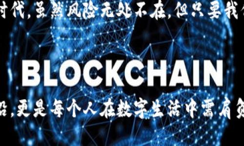 jimao如何安全下载TokenIM：避免隐患的终极指南/jimao
TokenIM,安全下载,加密钱包,数字资产/guanjianci

### 内容主体大纲

1. **引言**
   - 介绍TokenIM的背景与重要性。
   - 说明安全下载的重要性。

2. **什么是TokenIM**
   - 简述TokenIM的功能与使用场景。
   - TokenIM在数字资产管理中的角色。

3. **下载TokenIM的安全性风险**
   - 讨论在下载加密钱包时可能面临的风险。
   - 暴露的危险如钓鱼攻击和恶意软件。

4. **如何安全下载TokenIM**
   - 官方网站与渠道的确认。
   - 使用安全的网络环境。
   - 验证应用的真实性。

5. **提高TokenIM使用安全性的小贴士**
   - 使用强密码并启用二次验证。
   - 定期更新软件与钱包备份。
   - 注意不明链接与邮件。

6. **总结**
   - 强调安全下载的重要性。
   - 鼓励持续关注安全信息。

---

### 1. 引言

在这个数字化的时代，拥有一个安全的加密钱包就像拥有一把保护自己资产的钥匙。TokenIM，作为一个流行的数字资产管理工具，正是这把钥匙的重要载体。然而，安全下载也就意味着，你必须非常小心，不然这把钥匙可能会被错误的人获取。让我们一起探讨如何才能安全地下载TokenIM，并在这个过程中，避免隐患。

### 2. 什么是TokenIM

TokenIM的基本介绍

TokenIM是一个可以存储和管理各种加密货币的应用。将TokenIM比作一个保险箱，它提供了一个安全的空间来存放你的数字资产。从比特币到以太坊，TokenIM都能让你轻松管理。而且，它还提供了便捷的交易功能，使得转账与收款变得迅速而高效。

### 3. 下载TokenIM的安全性风险

潜在风险揭秘

在下载TokenIM时，未能识别安全的渠道就像是在大海中航行而没有地图。你可能会遇到各种隐藏的风险，像是钓鱼攻击、恶意软件等，这些都可能让你的数字资产处于危险之中。下得了TokenIM，未必就能保障你的资产安全。

### 4. 如何安全下载TokenIM

确认官方渠道

要想安全下载TokenIM，第一步就是确保你访问的是官方的下载渠道。就像购买商品时需验证商家的资质一样，确认TokenIM的官方网站是一个至关重要的步骤。这不仅可以避免许多潜在的风险，还能确保你下载的是最新版的、功能完备的应用。

选择安全的网络环境

在下载应用时，选择一个安全的网络环境就像是在安全的港湾停靠船只。无论是公共Wi-Fi还是不知名的网络，都是潜藏的安全隐患。在下载之前，确保你使用的是自己的安全网络，避免在任何可能遭到攻击的环境中进行安装。

验证应用的真实性

下载完成后，确保应用的真实性也是一个重要的环节。你可以通过一些应用商店的评价系统，了解其他用户的下载体验。就像阅读书籍的评论一样，用户的反馈能让你更清晰地了解这个应用的后台真实性和使用的安全性。

### 5. 提高TokenIM使用安全性的小贴士

保护你的账户

使用强密码并启用二次验证是提升你账户安全性的有效方法。想象一下，你的账户就像是一座城堡，只有设置了坚固的城墙，盗贼才无法轻易入侵。此外，定期更新应用程序与备份钱包是防范未来风险的重要步骤。

警惕网络诈骗

就像在黑暗中走路时要小心足下，每次登录TokenIM，都要格外警惕未曾见过的链接或邮件。声称能给予你“额外收益”的骗局往往隐藏得很深，而一旦上钩，可能会导致你的资产损失。多一个警惕，就多一份安全。

### 6. 总结

安全下载TokenIM是保护你数字资产的首要任务。保持警惕，谨慎行事，才能在整个过程中实时避开潜在的风险。我们生活在一个日新月异的时代，虽然风险无处不在，但只要我们具备足够的安全意识，就能在这个数字经济的浪潮中安全前行。

---

在这篇文章中，我们通过生动的比喻和形象的表达，展现了下载TokenIM时需注意的各个方面。让读者能够从中感受到，安全不仅是科技的前沿，更是每个人在数字生活中需肩负的责任。希望大家在下载TokenIM的过程中能够谨记这些建议，真正做到安全无忧。