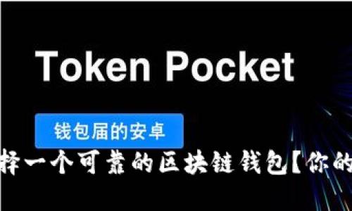 揭秘：如何选择一个可靠的区块链钱包？你的资产安全吗？