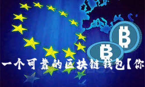 揭秘：如何选择一个可靠的区块链钱包？你的资产安全吗？