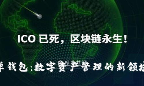 探索Tokenim安卓钱包：数字资产管理的新领域，你准备好了吗？