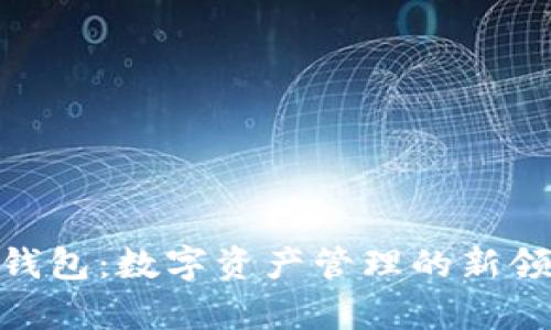 探索Tokenim安卓钱包：数字资产管理的新领域，你准备好了吗？
