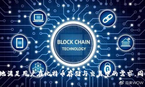 比特币冷热钱包设计图通常涉及到硬件和软件的结合，以确保用户的比特币安全。以下是一个关于比特币冷热钱包设计图的基本概述和解释。

### 比特币冷热钱包设计概述

1. **冷热钱包定义**：
   - **热钱包**：在线钱包，具备快速交易便利，适合日常使用，但安全性相对较低。常见形式包括交易所账户、移动应用钱包等。
   - **冷钱包**：离线钱包，用于长期存储比特币，具有更高的安全性。可以是硬件钱包、纸钱包等。

2. **设计要素**：
   - **用户界面（UI）**：热钱包的用户界面应，便于用户进行快速交易；冷钱包的界面可能较为复杂，但要保证用户能容易找到必要的操作步骤。
   - **安全机制**：冷热钱包均需要安全措施，如双重验证、加密算法、备份机制等。
   - **数据存储与备份**：冷钱包需要有良好的备份机制，确保用户能够随时恢复存储的比特币。
   - **操作流程**：设计用户友好的交易流程，包括转账、接收、查看余额等功能。

3. **设计示例**：
   - **热钱包设计图**：
     - 首页：显示余额、最近交易记录。
     - 转账界面：输入接收地址、输入金额、确认交易。
     - 设置页面：安全设置、备份、语言选择等。

   - **冷钱包设计图**：
     - 主界面：显示连接状态、钱包生成按钮。
     - 导入/导出界面：导入助记词、导出私钥。
     - 备份恢复页面：提供备份说明、恢复步骤。

### 设计图的考虑因素

1. **用户体验**：确保设计符合用户习惯，减少学习成本，使用户能快速上手。
2. **安全性**：针对冷热钱包设计不同级别的安全措施，确保用户资产安全。
3. **兼容性**：确保冷钱包与不同设备兼容，如电脑、手机等。
4. **技术支持**：提供用户支持渠道，帮助用户解决可能遇到的问题。

### 设计实施步骤

1. **需求分析**：收集用户需求，确定钱包必备功能。
2. **原型设计**：绘制初步的界面设计原型，获取用户反馈。
3. **开发**：进行前端与后端的开发，确保功能实现。
4. **测试**：进行内测与外测，确认无重大漏洞后上线。
5. **上线与维护**：推出后根据用户反馈不断改进。

### 结论

比特币冷热钱包的设计涉及到用户体验、安全性和功能实现等多个方面。通过精良的设计，能够更好地满足用户在比特币存储与交易中的需求。同时，随着技术的发展，钱包的设计也应不断进行创新和进步，以应对日益增加的安全挑战和用户期望。