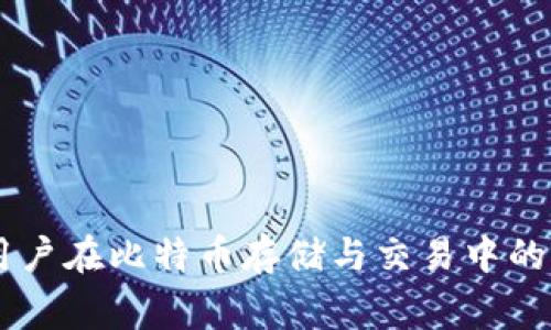 比特币冷热钱包设计图通常涉及到硬件和软件的结合，以确保用户的比特币安全。以下是一个关于比特币冷热钱包设计图的基本概述和解释。

### 比特币冷热钱包设计概述

1. **冷热钱包定义**：
   - **热钱包**：在线钱包，具备快速交易便利，适合日常使用，但安全性相对较低。常见形式包括交易所账户、移动应用钱包等。
   - **冷钱包**：离线钱包，用于长期存储比特币，具有更高的安全性。可以是硬件钱包、纸钱包等。

2. **设计要素**：
   - **用户界面（UI）**：热钱包的用户界面应，便于用户进行快速交易；冷钱包的界面可能较为复杂，但要保证用户能容易找到必要的操作步骤。
   - **安全机制**：冷热钱包均需要安全措施，如双重验证、加密算法、备份机制等。
   - **数据存储与备份**：冷钱包需要有良好的备份机制，确保用户能够随时恢复存储的比特币。
   - **操作流程**：设计用户友好的交易流程，包括转账、接收、查看余额等功能。

3. **设计示例**：
   - **热钱包设计图**：
     - 首页：显示余额、最近交易记录。
     - 转账界面：输入接收地址、输入金额、确认交易。
     - 设置页面：安全设置、备份、语言选择等。

   - **冷钱包设计图**：
     - 主界面：显示连接状态、钱包生成按钮。
     - 导入/导出界面：导入助记词、导出私钥。
     - 备份恢复页面：提供备份说明、恢复步骤。

### 设计图的考虑因素

1. **用户体验**：确保设计符合用户习惯，减少学习成本，使用户能快速上手。
2. **安全性**：针对冷热钱包设计不同级别的安全措施，确保用户资产安全。
3. **兼容性**：确保冷钱包与不同设备兼容，如电脑、手机等。
4. **技术支持**：提供用户支持渠道，帮助用户解决可能遇到的问题。

### 设计实施步骤

1. **需求分析**：收集用户需求，确定钱包必备功能。
2. **原型设计**：绘制初步的界面设计原型，获取用户反馈。
3. **开发**：进行前端与后端的开发，确保功能实现。
4. **测试**：进行内测与外测，确认无重大漏洞后上线。
5. **上线与维护**：推出后根据用户反馈不断改进。

### 结论

比特币冷热钱包的设计涉及到用户体验、安全性和功能实现等多个方面。通过精良的设计，能够更好地满足用户在比特币存储与交易中的需求。同时，随着技术的发展，钱包的设计也应不断进行创新和进步，以应对日益增加的安全挑战和用户期望。