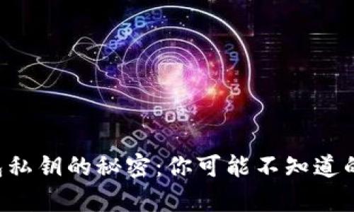 比特币钱包私钥的秘密：你可能不知道的隐秘真相！