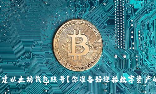 如何轻松创建以太坊钱包账号？你准备好迎接数字资产的未来了吗？