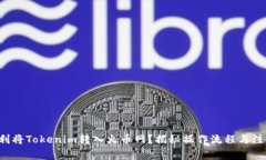 如何顺利将Tokenim转入火币