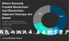 探索Tokenim钱包的测试币：