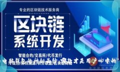 揭开比特币电脑钱包的神