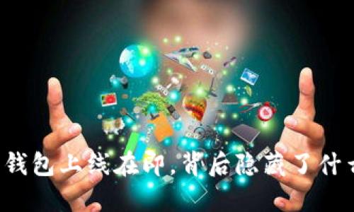以太坊钱包上线在即，背后隐藏了什么秘密？