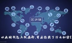以太坊钱包上线在即，背