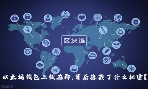 以太坊钱包上线在即，背后隐藏了什么秘密？