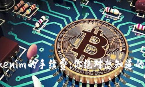 转到Tokenim的手续费：你绝对想知道的那些事！