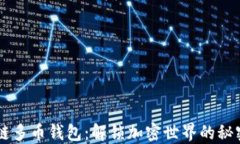 区块链多币钱包：解锁加