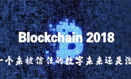 Tokenim：一个未被信任的数字未来还是潜藏的机会？