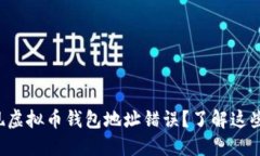 你是否曾在操作中发现虚