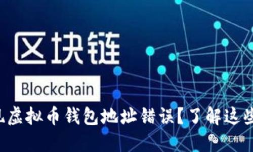 你是否曾在操作中发现虚拟币钱包地址错误？了解这些潜在风险与解决方案！