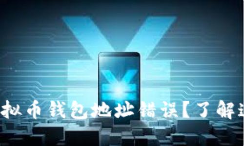 你是否曾在操作中发现虚拟币钱包地址错误？了解这些潜在风险与解决方案！