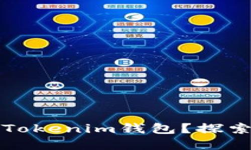 一个手机能否同时使用多个Tokenim钱包？探索数字资产管理的更多可能性