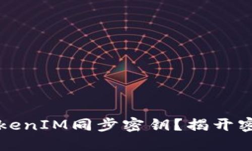 ### 如何使用TokenIM同步密钥？揭开密钥管理的神秘面纱