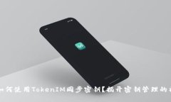 ### 如何使用TokenIM同步密钥