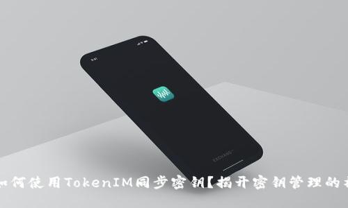### 如何使用TokenIM同步密钥？揭开密钥管理的神秘面纱