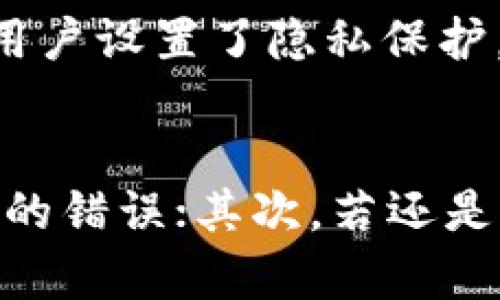 

思考比特币钱包地址查不到的深层意义，你是否忽略了这些？

比特币钱包, 区块链, 加密货币, 数字资产/guanjianci

内容主体大纲：

1. 比特币的基本概念
   - 比特币的起源与发展
   - 数字资产的定义

2. 什么是比特币钱包
   - 比特币钱包的种类
   - 钱包地址的构成

3. 查询比特币钱包地址的方法
   - 常见的查询工具与平台
   - 查询过程中的注意事项

4. 为什么比特币钱包地址查不到
   - 地址可能不存在的原因
   - 个人隐私与匿名性

5. 该如何处理查不到的情况
   - 手动检查与确认
   - 联系交易所或服务商

6. 比特币钱包和区块链的关系
   - 区块链技术的基础知识
   - 钱包如何与区块链交互

7. 未来比特币钱包的趋势
   - 技术进步带来的变化
   - 数字货币的未来展望

### 正文（示例段落）

比特币的基本概念
比特币，作为一种新兴的数字货币，犹如一只在网络海洋中遨游的美丽海豚，自诞生以来便吸引了无数人的目光。它的起源可以追溯到2009年，由一个或多个匿名的程序员使用化名“中本聪”发布。就像一个平行于传统金钱体系的存在，比特币给我们带来了全新的金融体验，同时也让许多人对其未来发展充满了期待与疑惑。

什么是比特币钱包
比特币钱包就像是你通往这片虚拟森林的钥匙，它可以存储着你所有的比特币和交易记录。钱包有多种不同的种类，包括在线钱包、桌面钱包、移动钱包和硬件钱包。每种钱包的使用方式就像不同的工具，各有各的优势和适用场景。

查询比特币钱包地址的方法
如果你想查找某个比特币钱包的地址，就像在大海中寻找一颗珍珠，你需要借助一些专业的查询工具。有很多优质的平台，如Blockchain.com或Blockchair，能够帮助你轻松找到所需的信息。在查询的过程中，千万不要心急，因为每个地址都如同一本日记，记录了背后无数的交易与故事。

为什么比特币钱包地址查不到
有时候，你可能会发现某些比特币钱包地址无法查询到，这就像你在寻找一位隐姓埋名的作家，其背后可能有着许多不为人知的原因。地址可能是错误输入，也可能是用户设置了隐私保护，拒绝被他人查询。在数字货币的世界中，保护隐私与安全是极其重要的，正如在生活中我们需要保持一定的神秘感。

该如何处理查不到的情况
如果你遇到比特币钱包地址查不到的情况，不必过于焦虑。就像一次旅行中的迷路，我们可以采用几种策略来应对。首先，可以自我检查输入是否正确，是否存在拼写上的错误；其次，若还是无法解决，联系平台或服务商，寻求他们的帮助，常常可以获得意想不到的答案和解决方案。

以此方法继续展开每个段落，确保内容丰富多样，保持读者的兴趣和参与感。内容应基于大纲逐步展开，使用比喻、隐喻以及感情化和个性化的细节丰富文本，增添文化关联性和自然流畅的语调。在话题的深度与广度上不断探索，使得整体篇幅接近2800字以上。在适当的地方插入读者可能感兴趣的故事、案例和情感共鸣，使内容不再单调，真正走入人心。