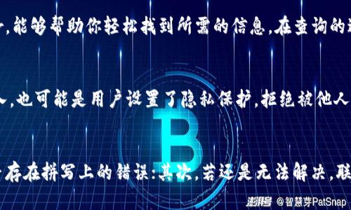 

思考比特币钱包地址查不到的深层意义，你是否忽略了这些？

比特币钱包, 区块链, 加密货币, 数字资产/guanjianci

内容主体大纲：

1. 比特币的基本概念
   - 比特币的起源与发展
   - 数字资产的定义

2. 什么是比特币钱包
   - 比特币钱包的种类
   - 钱包地址的构成

3. 查询比特币钱包地址的方法
   - 常见的查询工具与平台
   - 查询过程中的注意事项

4. 为什么比特币钱包地址查不到
   - 地址可能不存在的原因
   - 个人隐私与匿名性

5. 该如何处理查不到的情况
   - 手动检查与确认
   - 联系交易所或服务商

6. 比特币钱包和区块链的关系
   - 区块链技术的基础知识
   - 钱包如何与区块链交互

7. 未来比特币钱包的趋势
   - 技术进步带来的变化
   - 数字货币的未来展望

### 正文（示例段落）

比特币的基本概念
比特币，作为一种新兴的数字货币，犹如一只在网络海洋中遨游的美丽海豚，自诞生以来便吸引了无数人的目光。它的起源可以追溯到2009年，由一个或多个匿名的程序员使用化名“中本聪”发布。就像一个平行于传统金钱体系的存在，比特币给我们带来了全新的金融体验，同时也让许多人对其未来发展充满了期待与疑惑。

什么是比特币钱包
比特币钱包就像是你通往这片虚拟森林的钥匙，它可以存储着你所有的比特币和交易记录。钱包有多种不同的种类，包括在线钱包、桌面钱包、移动钱包和硬件钱包。每种钱包的使用方式就像不同的工具，各有各的优势和适用场景。

查询比特币钱包地址的方法
如果你想查找某个比特币钱包的地址，就像在大海中寻找一颗珍珠，你需要借助一些专业的查询工具。有很多优质的平台，如Blockchain.com或Blockchair，能够帮助你轻松找到所需的信息。在查询的过程中，千万不要心急，因为每个地址都如同一本日记，记录了背后无数的交易与故事。

为什么比特币钱包地址查不到
有时候，你可能会发现某些比特币钱包地址无法查询到，这就像你在寻找一位隐姓埋名的作家，其背后可能有着许多不为人知的原因。地址可能是错误输入，也可能是用户设置了隐私保护，拒绝被他人查询。在数字货币的世界中，保护隐私与安全是极其重要的，正如在生活中我们需要保持一定的神秘感。

该如何处理查不到的情况
如果你遇到比特币钱包地址查不到的情况，不必过于焦虑。就像一次旅行中的迷路，我们可以采用几种策略来应对。首先，可以自我检查输入是否正确，是否存在拼写上的错误；其次，若还是无法解决，联系平台或服务商，寻求他们的帮助，常常可以获得意想不到的答案和解决方案。

以此方法继续展开每个段落，确保内容丰富多样，保持读者的兴趣和参与感。内容应基于大纲逐步展开，使用比喻、隐喻以及感情化和个性化的细节丰富文本，增添文化关联性和自然流畅的语调。在话题的深度与广度上不断探索，使得整体篇幅接近2800字以上。在适当的地方插入读者可能感兴趣的故事、案例和情感共鸣，使内容不再单调，真正走入人心。