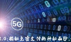 Tokenim钱包2.0：揭秘免密支