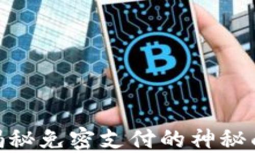 
Tokenim钱包2.0：揭秘免密支付的神秘面纱，如何轻松使用！